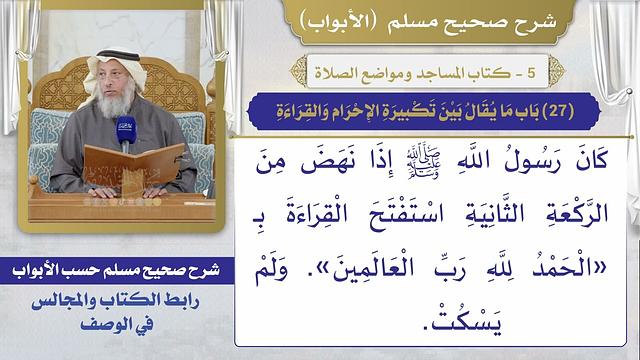 (27) باب ما يقال بين تكبيرة الإحرام والقراءة / صحيح مسلم / الشيخ د. عثمان الخميس