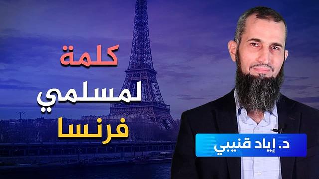 كلمة لمسلمي فرنسا Un message aux musulmans de France