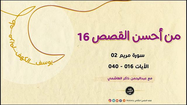 من أحسن القصص 16 | سورة مريم 02 | الآيات 016 - 029