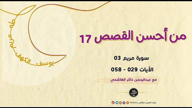 من أحسن القصص 17 | سورة مريم 03 | الآيات 029 - 058