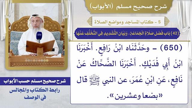 (42) باب فضل صلاة الجماعة، وبيان التشديد في التخلف عنها / صحيح مسلم / الشيخ د. عثمان الخميس