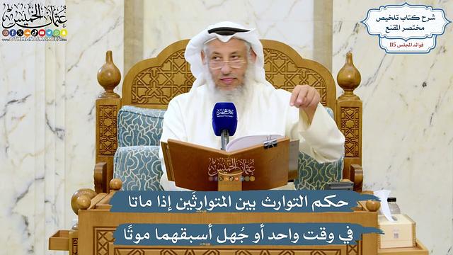 5053- حكم التوارث بين المتوارثَين إذا ماتا في وقت واحد أو جُهل أسبقهما موتًا - عثمان الخميس