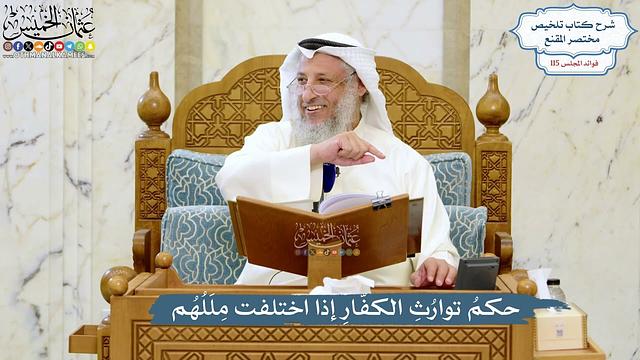 5058- حكمُ توارُثِ الكفّارِ إذا اختلفت مِلَلُهُم - عثمان الخميس