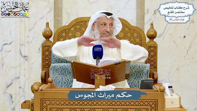 5063- حكم ميراث المجوس - عثمان الخميس