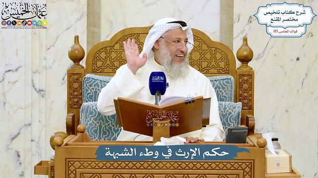 5064- حكم الإرث في وطء الشبهة - عثمان الخميس