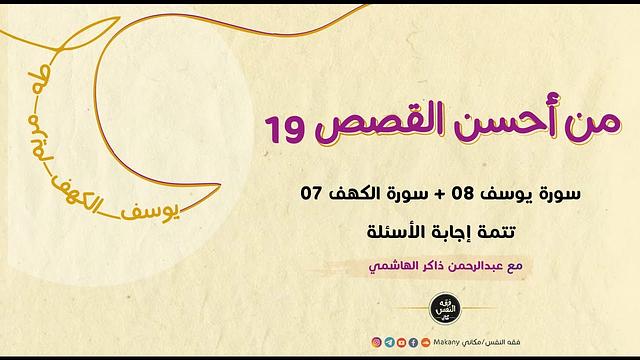 من أحسن القصص 19 | سورة يوسف 08 + سورة الكهف 07 | تتمة إجابة الأسئلة
