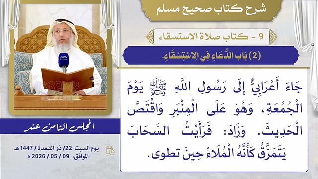 09- كتاب صلاة الاستسقاء I شرح صحيح مسلم I الشيخ د. عثمان الخميس