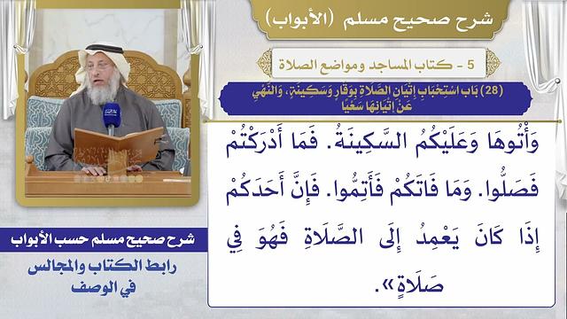 (28) باب استحباب إتيان الصلاة بوقار وسكينة، والنهي عن إتيانها سعيا / صحيح مسلم / الشيخ عثمان الخميس