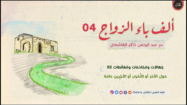 ألف باء الزواج 04 | جهالات ومُخادَعات ومُغالَطات 02 | حول الآخر أو الأُخرى أو الآخرين عامة