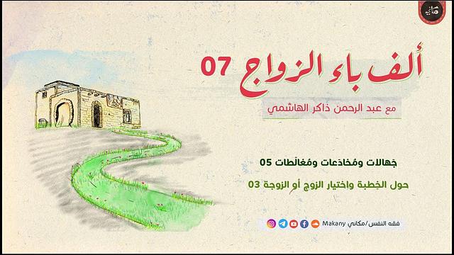 ألف باء الزواج 07 | جهالات ومُخادَعات ومُغالَطات 05 | حول الخِطبة واختيار الزوج أو الزوجة 03