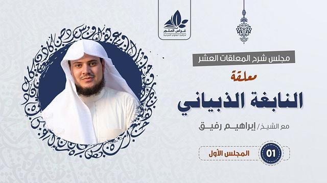 شرح معلقة النابغة الذبياني _ المستوى الثالث _ الشيخ إبراهيم رفيق