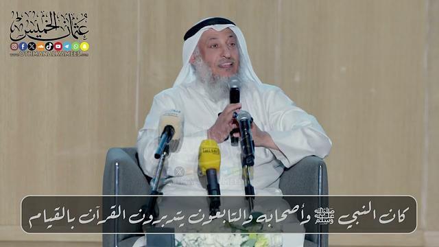 كان النبي ﷺ وأصحابه والتابعون يتدبرون القرآن بالقيام // الشيخ د. عثمان الخميس