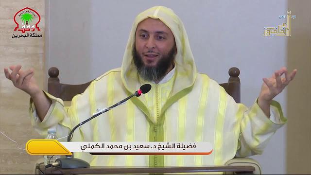 شرح جميل لقصيدة " عنوان الحكم " للبستي - الشيخ سعيد الكملي