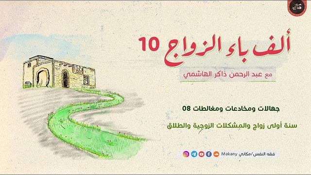 ألف باء الزواج 10 | جهالات ومخادعات ومغالطات 08 | شهر العسل وسنة أولى زواج والمشكلات الزوجية والطلاق