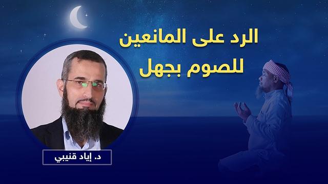 رد على المانعين للصوم بجهل