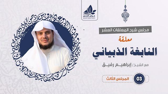 شرح معلقة النابغة الذبياني (3) / مدح النعمان بن المنذر   - إبراهيم رفيق