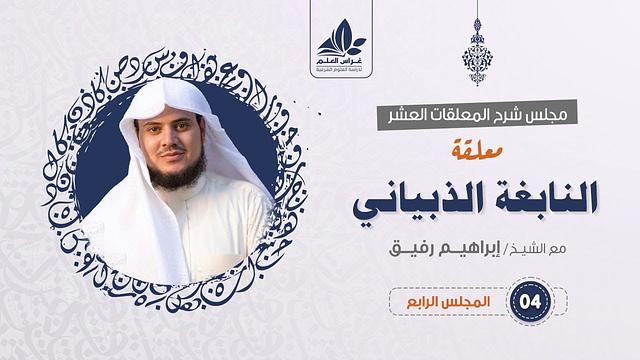 شرح معلقة النابغة الذبياني (4) والأخير / التبرؤ والاعتذار   - إبراهيم رفيق