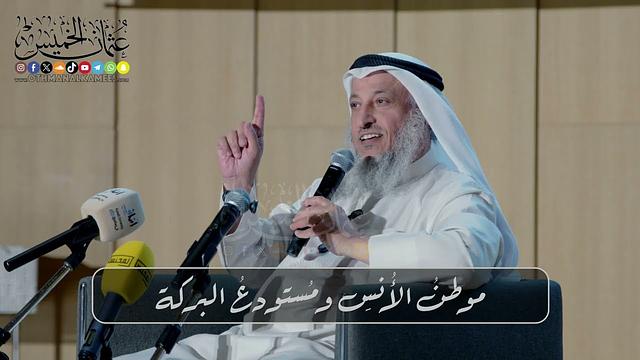 موطنُ الأُنسِ ومُستودعُ البركة // المحاضرة  كاملة  // محاضرة للشيخ د. عثمان الخميس / جامعة الكويت