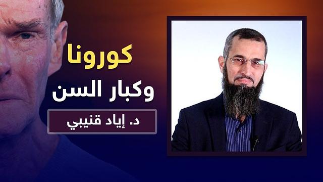 كورونا وكبار السن والأولويات