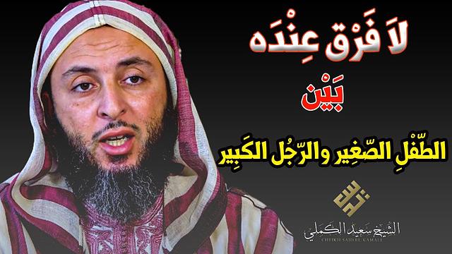 لا فرق عنده  بين الطفل الصغير والرجل الكبير! إنه رسول الله  ﷺ ـ الشيخ سعيد الكملي