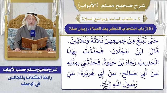 (26) باب استحباب الذكر بعد الصلاة، وبيان صفة / صحيح مسلم / الشيخ د. عثمان الخميس