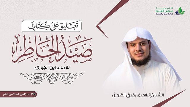 التّعلِيق عَلى كتاب صيد الخاطر | المجلس السادس عشر | الشيخ ابراهيم رفيق الطويل