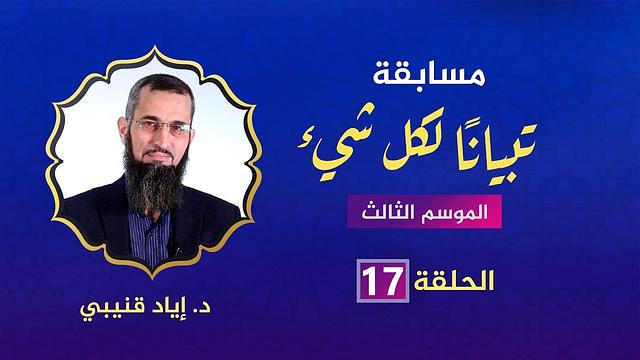 مسابقة "تبيانًا لكل شيء" الحلقة 17