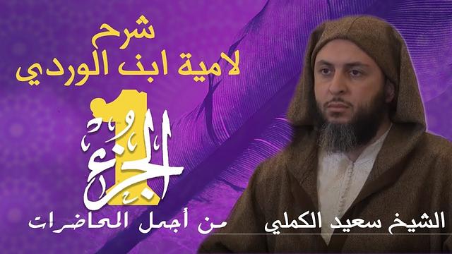 من أجمل المحاضرات /  شرح لامية ابن الوردي للشيخ سعيد الكملي