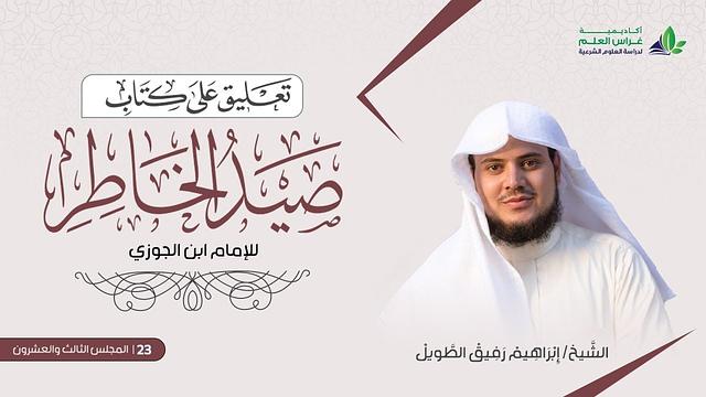 التّعلِيق عَلى كتاب صيد الخاطر | المجلس الثالث والعشرون | الشيخ ابراهيم رفيق الطويل