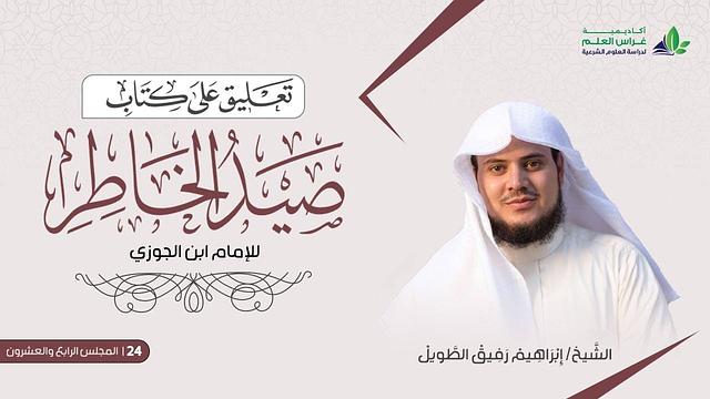 التّعلِيق عَلى كتاب صيد الخاطر | المجلس الرابع والعشرون | الشيخ ابراهيم رفيق الطويل