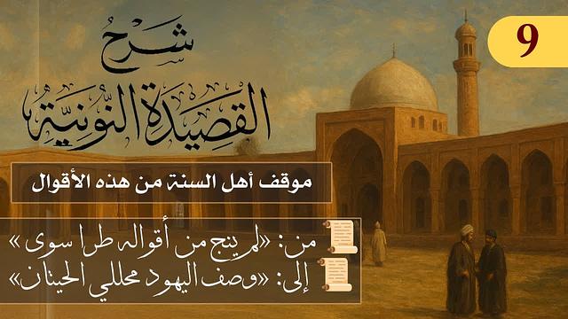 النجاة في التمسك بالوحي، لا في الكلام والعقل المجرد// فوائد من نونية ابن القيم / الشيخ عثمان الخميس