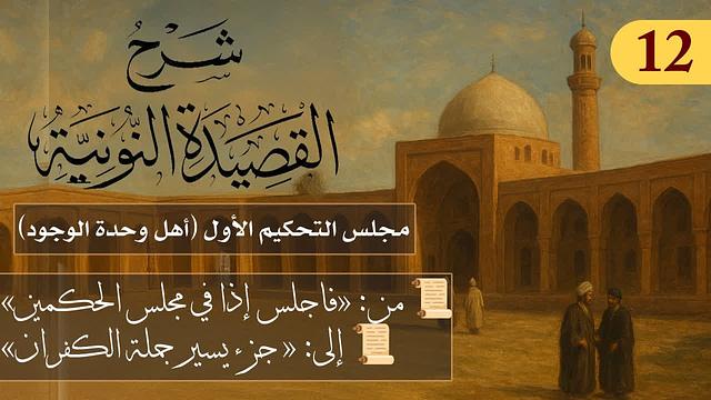 مجلس التحكيم الأول (أهل وحدة الوجود)  // فوائد من نونية ابن القيم / الشيخ د. عثمان الخميس