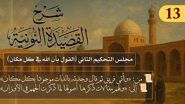 مجلس التحكيم الثاني (القول بأن الله في كل مكان)  // فوائد من نونية ابن القيم / الشيخ د. عثمان الخميس