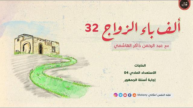 ألف باء الزواج 32 | الحاجات | الاستعداد المادي 04 | إجابة أسئلة الجمهور