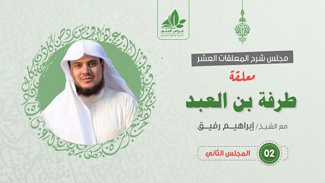 شرح معلقة طرفة بن العبد (2) /  تكملة الوقوف على الأطلال ثم فصل الرحلة  - إبراهيم رفيق