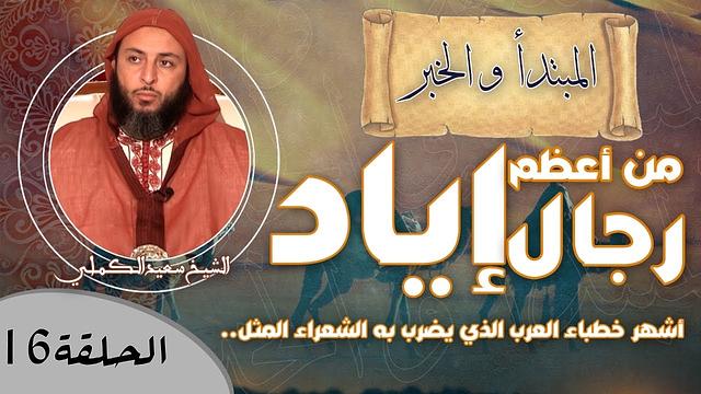 الحلقة 16 - من أعظم  رجال '' إياد ''..أشهر خطباء العرب الذي  يَضرِب به الشعراء المثل !!