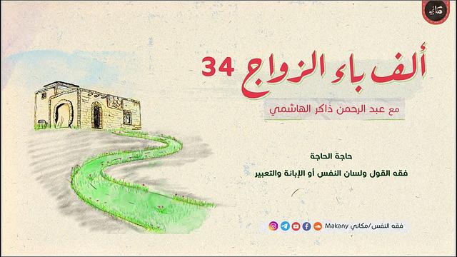 ألف باء الزواج 34 | حاجة الحاجة | فقه القول ولسان النفس أو الإبانة والتعبير