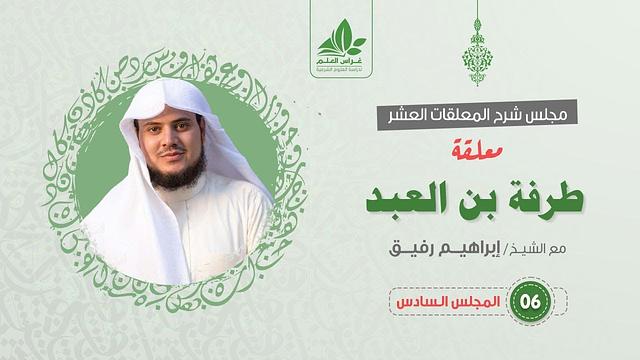 شرح معلقة طرفة بن العبد (6) والأخير/كيف يريد طرفة الاستمرار في الحياة ؟  - إبراهيم رفيق