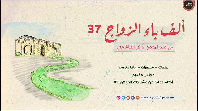 ألف باء الزواج 37 | مراجعات ما سبق عبر مشاركات الجمهور 02