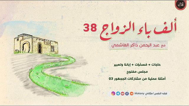 ألف باء الزواج 38 | مراجعات ما سبق عبر مشاركات الجمهور 03