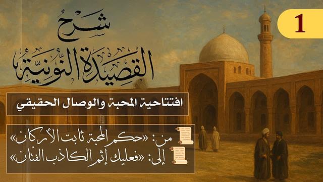 مقدمة رمزية تمهّد للحديث عن الإيمان الحق والمحبة  // فوائد من نونية ابن القيم /الشيخ د. عثمان الخميس