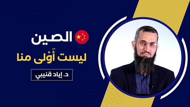 الصين ليست أَوْلى منا