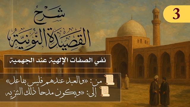 نفي الصفات الإلهية عند الجهمية  // فوائد من نونية ابن القيم / الشيخ د. عثمان الخميس