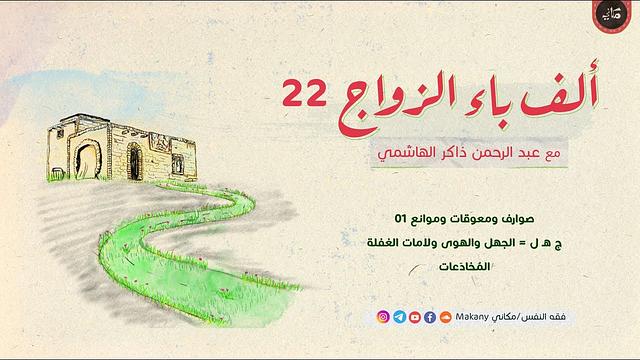 ألف باء الزواج 22 | صوارف ومعوقات وموانع 01 | ج هـ ل | المخادعات