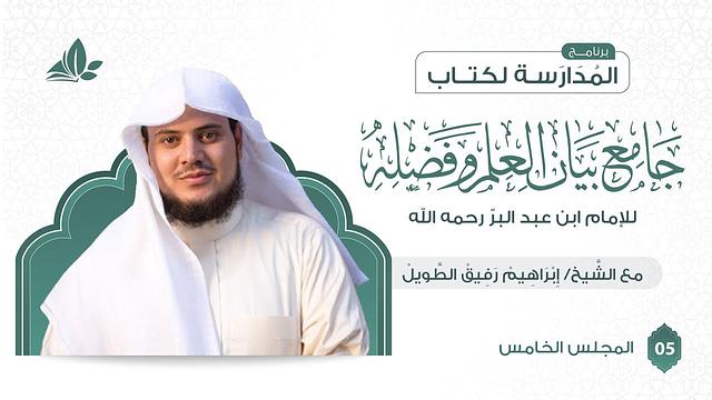 التعليق على كتاب جامع بيان العلم وفضله | برنامج المدارسة | المجلس الخامس