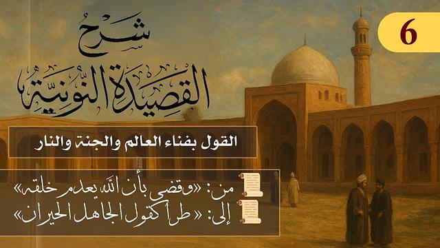 القول بفناء العالم والجنة والنار  // فوائد من نونية ابن القيم / الشيخ د. عثمان الخميس