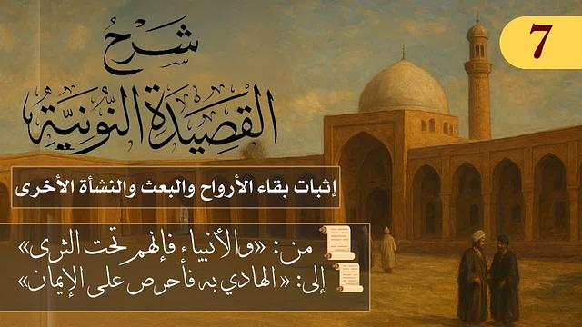إثبات بقاء الأرواح والبعث والنشأة الأخرى  // فوائد من نونية ابن القيم / الشيخ د. عثمان الخميس