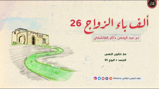 ألف باء الزواج 26 | ممّ تتكون النفس | الجسد + الروح 01