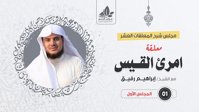 شرح معلقة امرئ القيس - المستوى الثالث - الشيخ إبراهيم رفيق