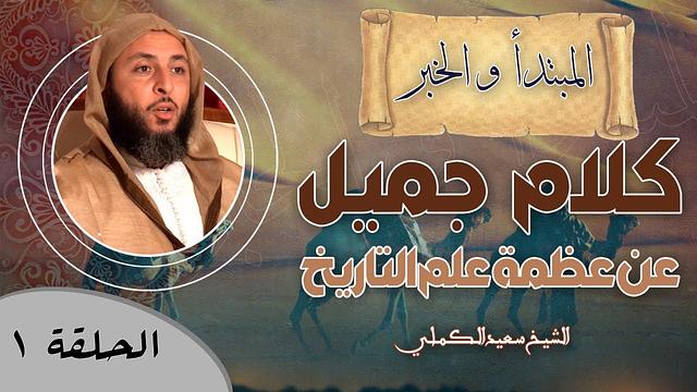 الحلقة 1 من البرنامج الجديد..أهمية علم التاريخ وكلام جميل عن عظمة هذ العلم - الشيخ سعيد الكملي